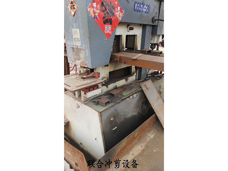 聯合沖剪設備